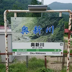 奥新川駅