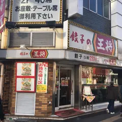 餃子の王将枚方市駅前店