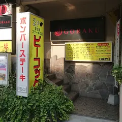 ステーキの店 ピーコック