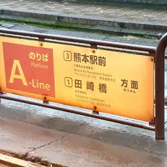 辛島町駅（熊本）（熊本市電Ａ系統・下り）