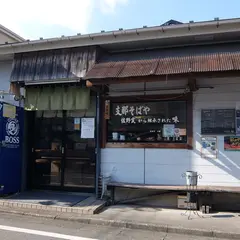 支那そばや