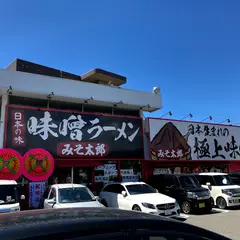 味噌ラーメン専門店 みそ太郎 周南店