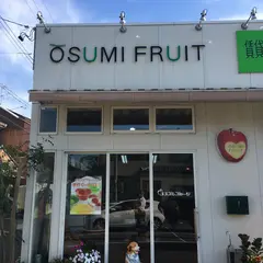 オオスミフルーツ本店