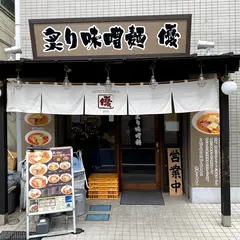 札幌味噌麺 優
