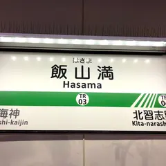 飯山満駅
