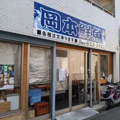 岡本鮮魚店