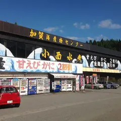 小西水産