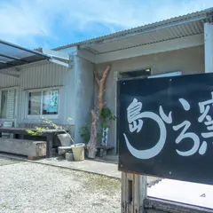 島いろ窯