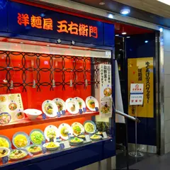 洋麺屋 五右衛門 名古屋ユニモール店