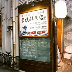國枝鮮魚店
