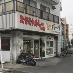スタミナカレーの店 バーグ 浅田店