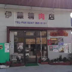 伊藤精肉店