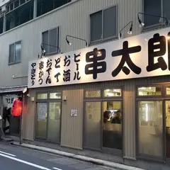 串太郎 鶴舞店