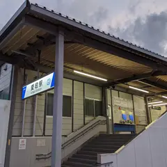 愛宕駅