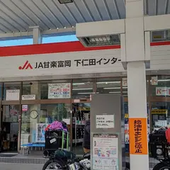 JA甘楽富岡 下仁田インターSS