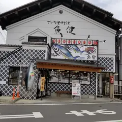 魚健