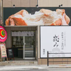 高級食パン専門店 忠み 鶴橋店