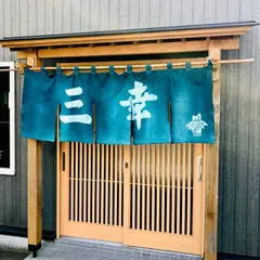 三幸食堂