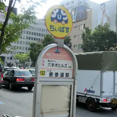 表参道駅（バス）