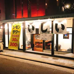 大衆肉酒場いしい