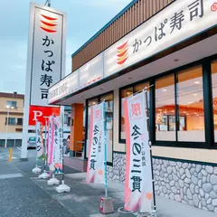 かっぱ寿司 伊東店