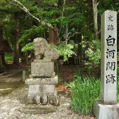 白河関跡