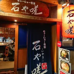 ちゃーしゅー専家 石や嗟 駅前店