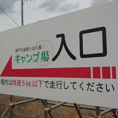 瀬戸内温泉 たまの湯 キャンプ場