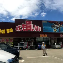 お宝中古市場 上越店