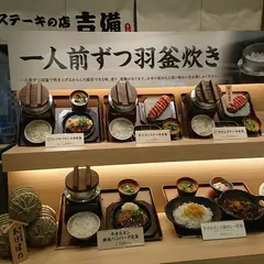 ステーキの店 吉備