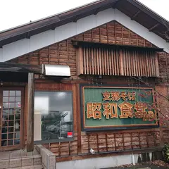 昭和食堂 小松本店