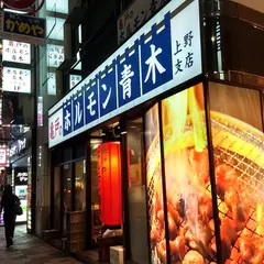 亀戸のホルモン青木 上野支店