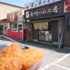 女川ハム工房