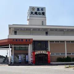（株）大越仏壇 富山店