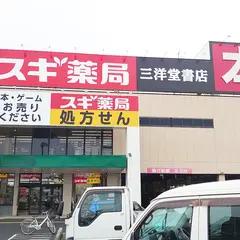 スギ薬局 香芝別所店