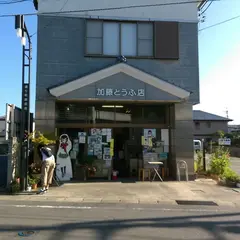 加藤豆腐店