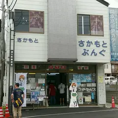 坂本文具店