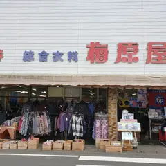 梅原屋総合衣料品店