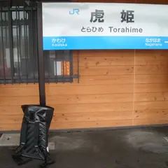 虎姫駅