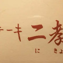 ステーキ二教