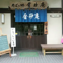 金砂庵