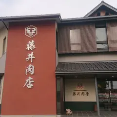 藤井肉店