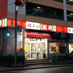 餃子の王将 生田川店