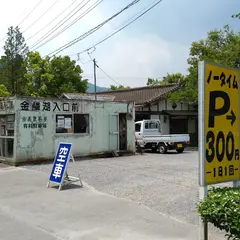 金鱗湖入口前駐車場