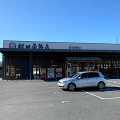 村田蒲鉾総本店