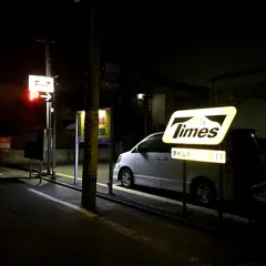タイムズ六本松第１１