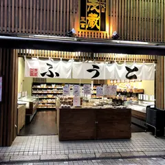 三代目茂蔵 浦和店