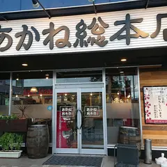 あかね 総本店