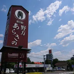 道の駅 野方あらさの