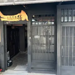 いただき繕・京都 ITADAKIZEN KYOTO